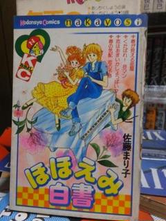 8冊 佐藤まり子 少女漫画 KCなかよし 講談社（なかよし1980年8