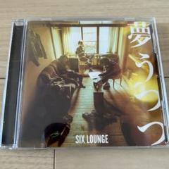 【即日発送】SIX LOUNGE 夢うつつ