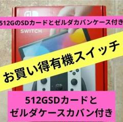 Nintendo Switch 本体 512GB SDカード ゼルダケース付き