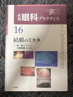 結膜のミカタ (新篇眼科プラクティス 16)