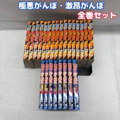 極悪がんぼ 全16巻 激昂がんぼ 全8巻 田島隆/東風孝広