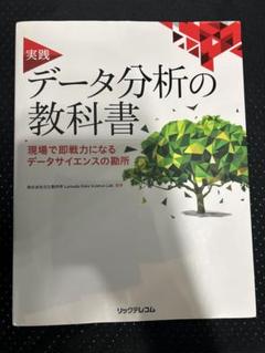 実践 データ分析の教科書