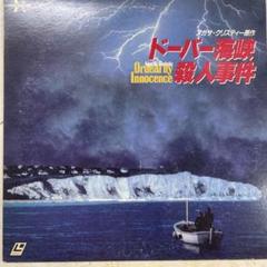 2025年最新】ドーバー海峡殺人事件の人気アイテム - メルカリ