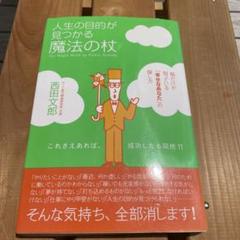 人生の目的が見つかる魔法の杖