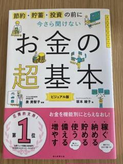 お金の超基本 ビジュアル版