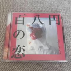 クリープハイプ シングル CD 百八円の恋 初回限定版