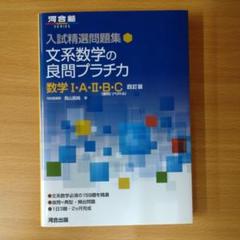 入試精選問題集 文系数学の良問プラチカ 数学Ⅰ・A・Ⅱ・B・C 四訂版