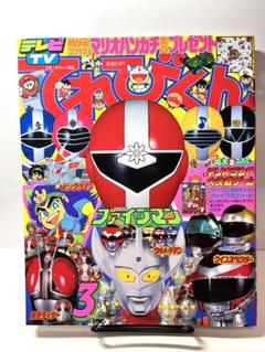 c*e様 てれびくん 昭和58年 1983年 3月号 ダイナマン レインボーマン てれびくん雑誌 1991年3月号 小学館／ソルブレイン、鳥人戦隊
