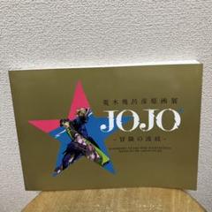 JOJO展 荒木飛呂彦原画展 公式図録 2冊＋ポストカード　セット　大阪 荒木飛呂彦原画展図録 JOJO冒険の波紋 (東京・大阪)2冊セット＋