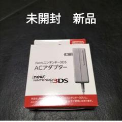 new3dsアダプター 充電器 未開封 未使用 新品 アダプタ - メルカリ