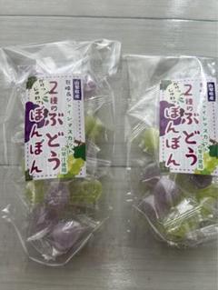 本日限定価格　2種のぶどうぼんぼん　10袋 2種のぶどうぼんぼん 10袋