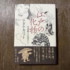 江戸の化物 アダム・カバット