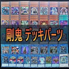 196 剛鬼 デッキパーツ　Ｇゴーレム・クリスタルハート　ギガ・スピノサバット