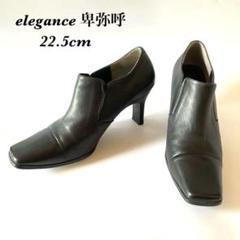elegance 卑弥呼　ブラックブーティ 22.5cm