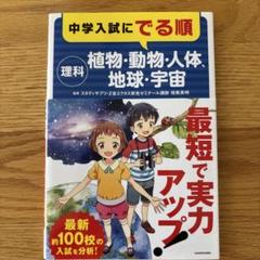 【は美品】中学入試にでる順 理科 植物・動物・人体、地球・宇宙