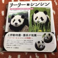 リーリーとシンシン Amazon.co.jp: リーリーとシンシン : 日本パンダ保護協会, 中国
