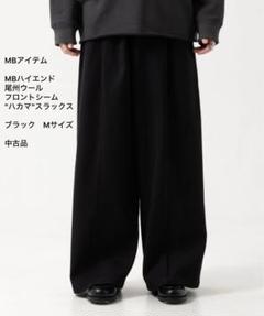 MBハイエンド尾州ウール フロントシーム”ハカマ”スラックス