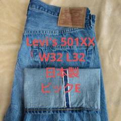 Levi's LVC 501XX W32 L32 日本製 ビックE セルビッチ Levi's 501XX W32 L32 日本製 ビックE セルビッチ - メルカリ