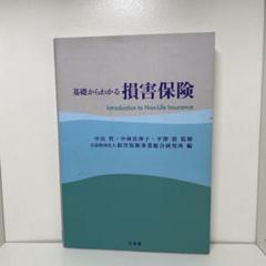 基礎からわかる損害保険