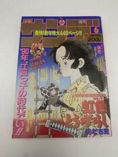 週刊少年サンデー 1990年 6号 新連載 うしおととら