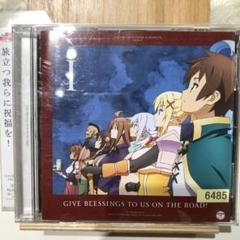 女の子向けプレゼント集結 ばら売り可 アニメ関係 ドラマCD このすば 異世界へ行こう アニメ