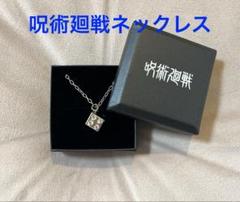 呪術廻戦　獄門疆ネックレス