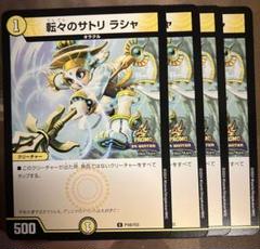 デュエマ　転々のサトリ　ラシャ　一枚300円 転々のサトリラシャ【-】{BD17敵4/敵10}《光》