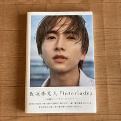 板垣李光人 写真集 サイン入り 板垣李光人 写真集 Interlude サイン入り - メルカリ