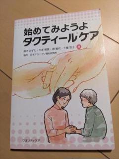 始めてみようよタクティールケア