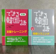 できる韓国語 初級 文型トレーニング / 初級リスニング 2冊セット