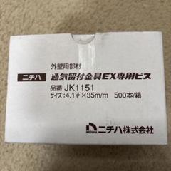 その他 JK1151 ニチハ JK1151 外壁用専用ビス 500本入り - メルカリ