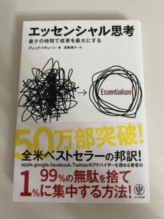 エッセンシャル思考 グレッグ・マキューン