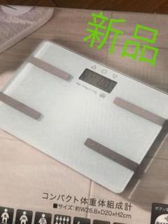 新品 体重計 体脂肪計 体組織 白 ホワイト シンプル ガラスボディ ダイエット