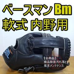 ベースマン Bmグラブ プロフェッショナルモデル 内野用 軟式グローブ