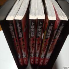 上京生活劇イチジョウ 全巻セット 1-6巻