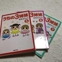 うちの3姉妹 5 6 7 3冊セット