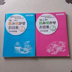 1話5分の読み聞かせお話集 1、2 2冊セット - メルカリ