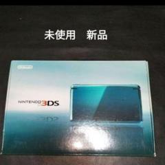 ニンテンドー3DS - 【新品未使用】任天堂3DS アクアブルー 任天堂 3DS ニンテンドー3DS 本体 完品 アクアブルー 中古