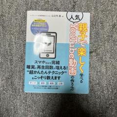 親子で楽しく学べる人気YouTube動画の作り方