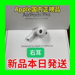 エアーポッズ 新品プロR片耳 AirPodsPro右耳のみ Apple国内正規品