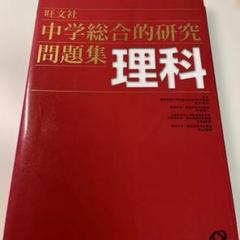 中学総合的研究問題集理科