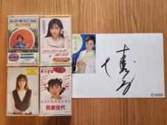 2025年最新】工藤静香直筆の人気アイテム - メルカリ
