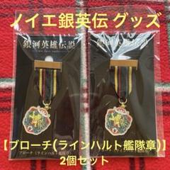 値下げ 銀河英雄伝説 ピンズコレクション 9種セット ピンバッジ