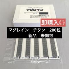 即購入◎】マグレインクリア金粒 200粒 阪村研究所 正規品 未