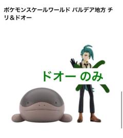 ポケモンスケールワールド　チリとドオー ポケモンスケールワールド パルデア地方 チリ＆ドオー