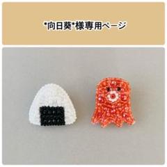 オートクチュール刺繍　たこさんウインナーブローチ オートクチュール刺繍 たこさんウインナーブローチ