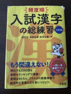 頻度順 入試漢字の総練習 三訂版　三省堂