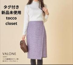 タグ付き新品未使用　tocco closet ツイードラップスカート　ひざ丈
