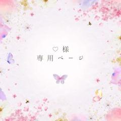 ♡様 専用 オーダーページ - メルカリ