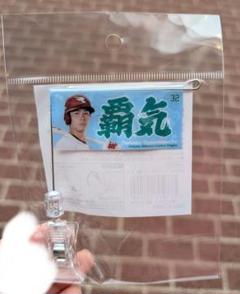 楽天イーグルス　32　中島大輔　ミニフラッグ　覇気